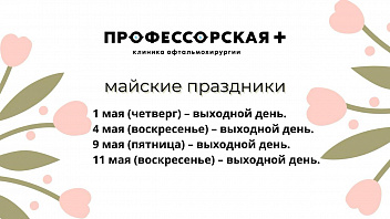 Режим работы клиник в майские праздники 2025  