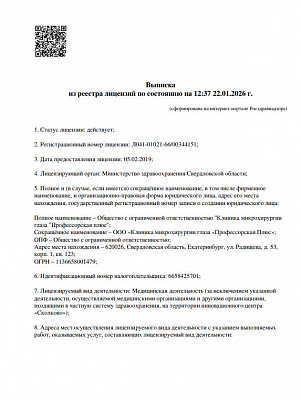 ООО «Клиника микрохирургии глаза «Профессорская Плюс»