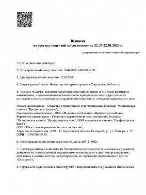 ООО «Медицинская Клиника «Профессорская Плюс» (мед. деятельность)