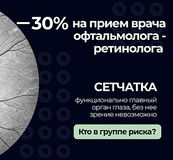 –30% на комплексный прием врача-ретинолога: сохраните зрение родителям