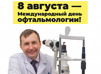 8 августа — Международный день офтальмологии! 
