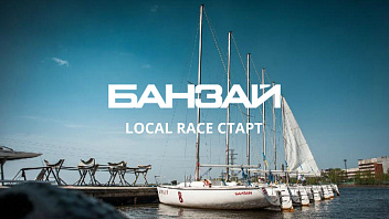 Регата Banzay Local Race! (сентябрь 2022)