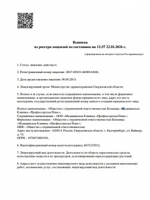 ООО «Медицинская Клиника «Профессорская Плюс» (оборот наркотических веществ)